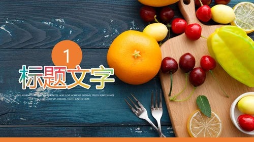 绿色有机新鲜水果水果捞果蔬PPT模板