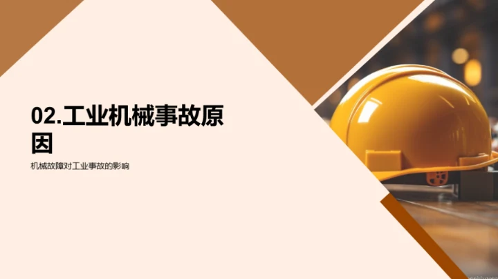 工业机械安全之道