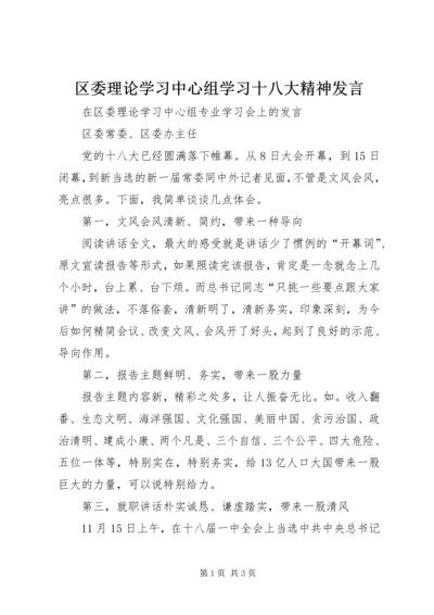 区委理论学习中心组学习十八大精神发言.docx