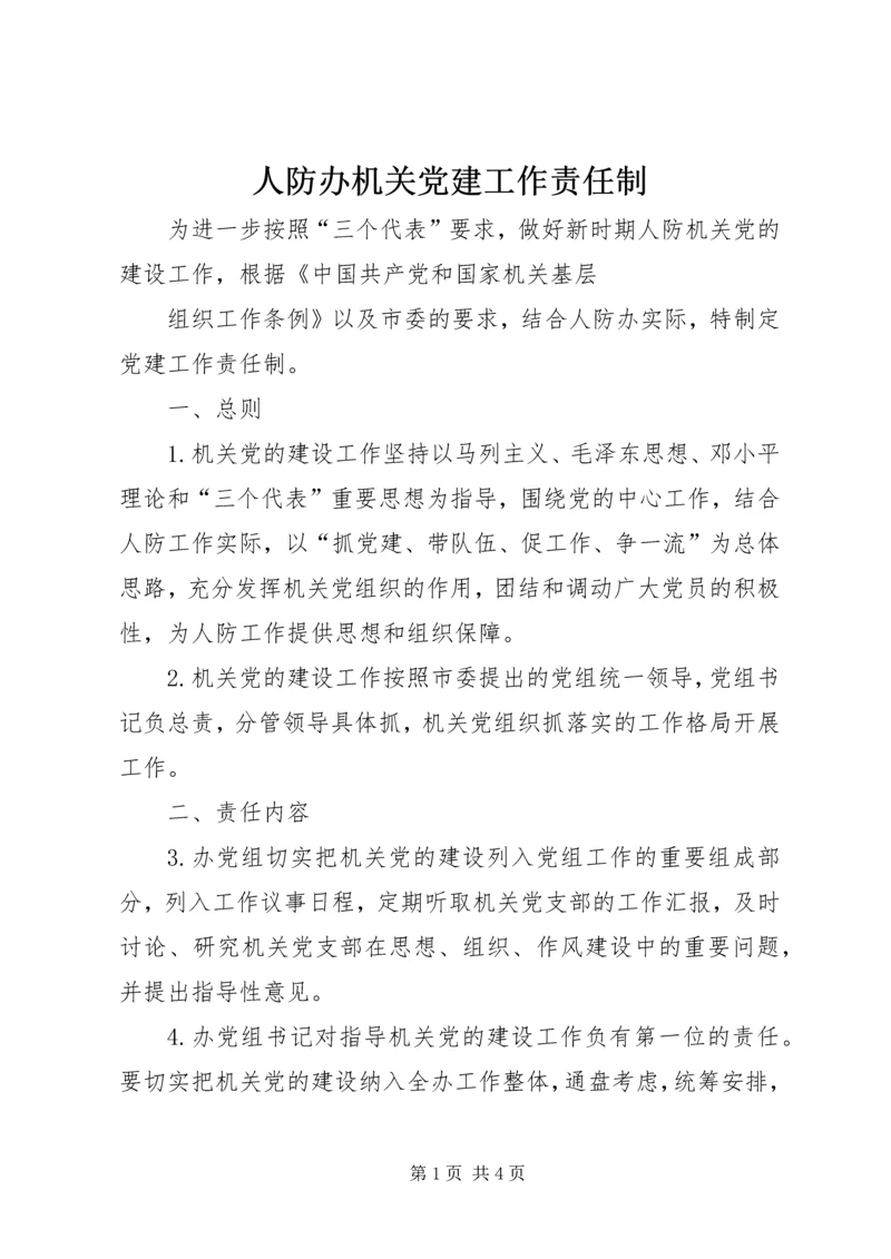 人防办机关党建工作责任制.docx