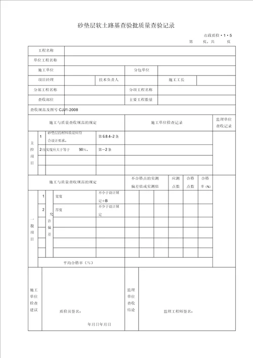 完整版城镇道路工程CJJ12008检验批质量检验记录表格