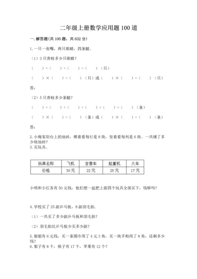 二年级上册数学应用题100道及参考答案（典型题）.docx