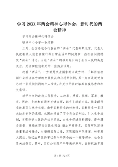 学习20XX年两会精神心得体会：新时代的两会精神 (3).docx