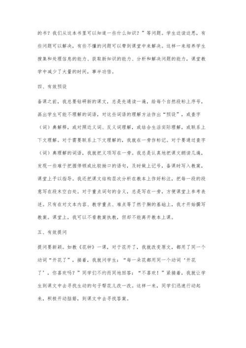 浅谈小学语文有效课堂教学的策略.docx