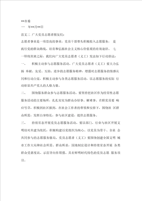 党员志愿者服务倡议书范文