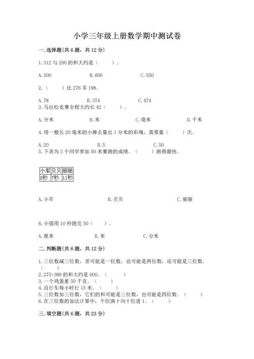 小学三年级上册数学期中测试卷带答案（最新）.docx