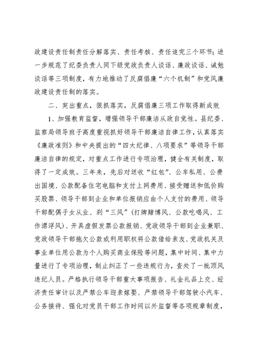 县纪委、监察局领导班子三年来述职报告(共6页)