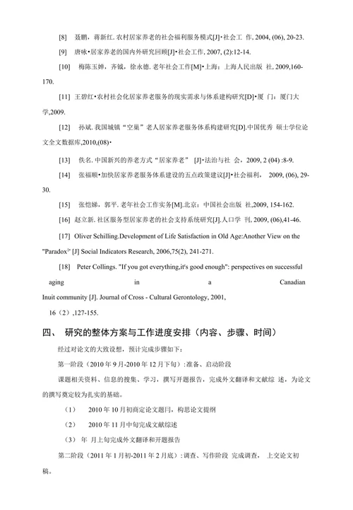 社会工作毕业论文开题报告