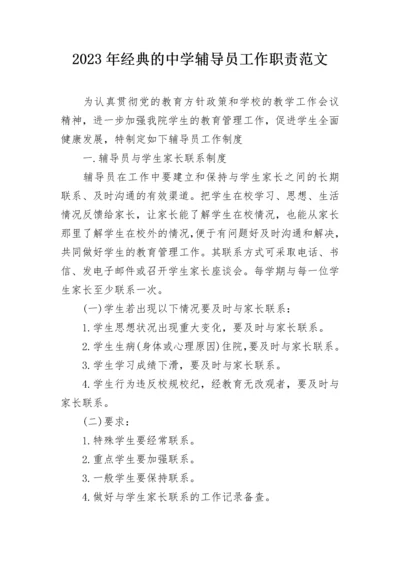 2023年经典的中学辅导员工作职责范文.docx