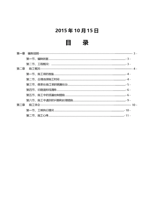 施工总结微表处