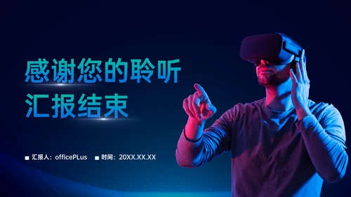 蓝色科技风VR数码科技商业计划书PPT模板