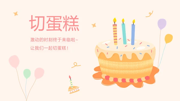 粉色趣味卡通风企业员工生日会