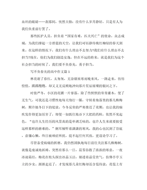 2023年不负春光高一作文5篇汇总文档