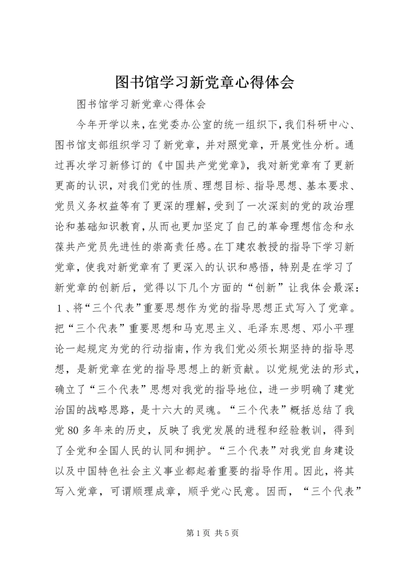 图书馆学习新党章心得体会 (2).docx