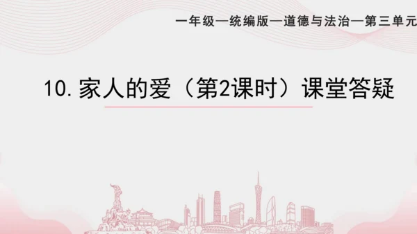 一下10 家人的爱  第二课时 课件（56张PPT）含答疑