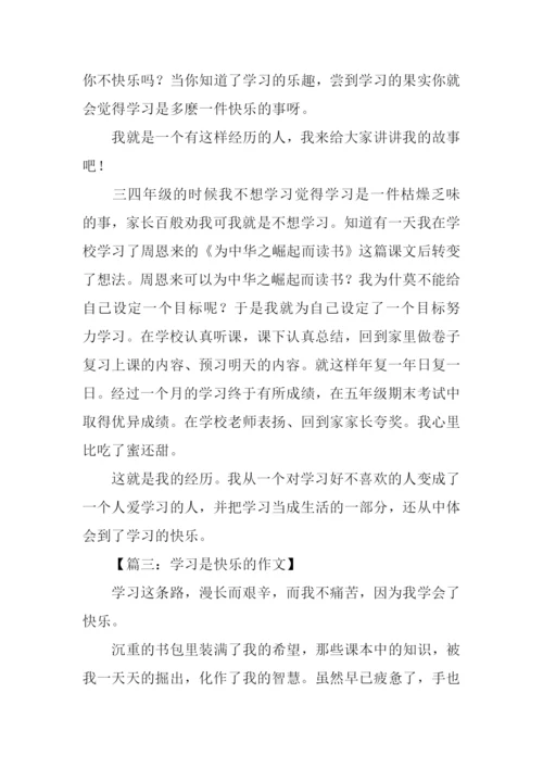 学习是快乐的作文.docx