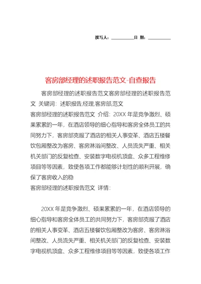 客房部经理的述职报告范文