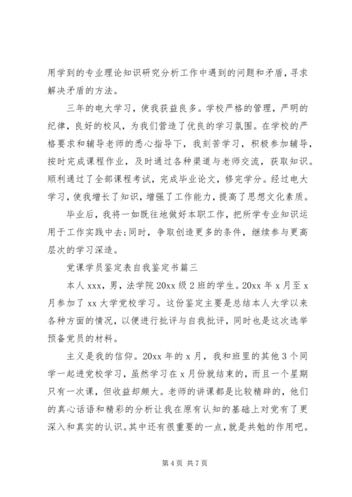 党课学员鉴定表自我总结(通用版).docx