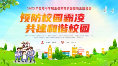 红色小清新风预防校园霸凌弓箭和谐校园主题班会课件校园欺凌