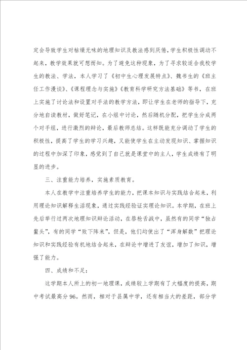 初一地理上学期教学工作总结