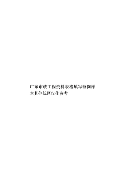 广东市政工程资料表格填写范例样本其他低区仅作参考模板