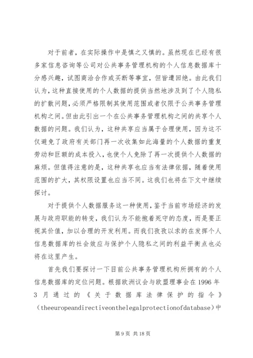 公共事务管理中个人数据保护的法律研究.docx