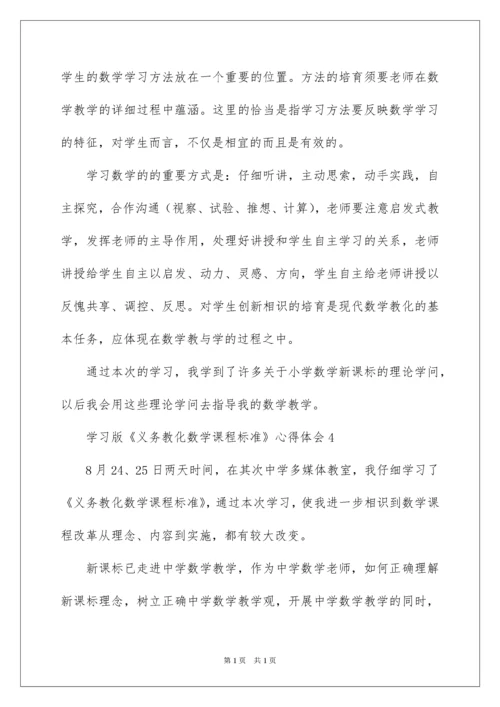 2022学习《义务教育数学课程标准》心得体会.docx