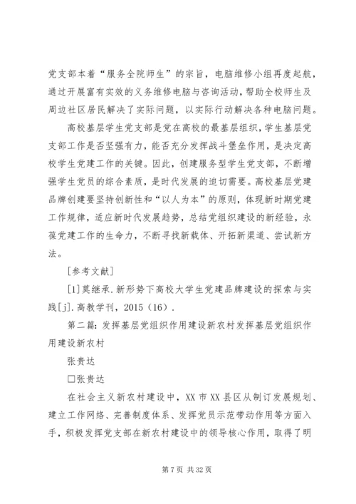 以党建品牌建设推动高校基层党组织作用的发挥.docx