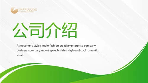 绿色大气企业公司宣传简介动态PPT模板