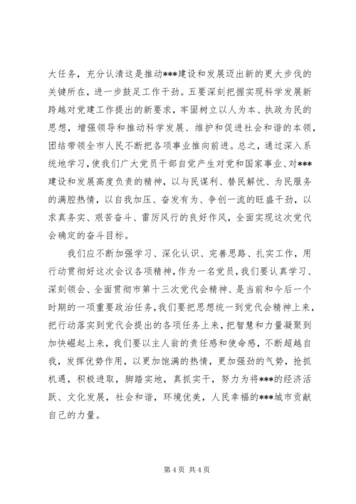 学习贯彻市第十三次党代会精神心得.docx