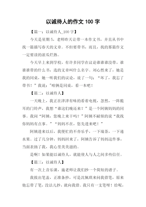 以诚待人的作文100字.docx