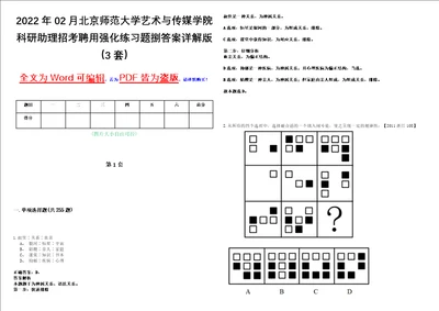 2022年02月北京师范大学艺术与传媒学院科研助理招考聘用强化练习题捌答案详解版3套