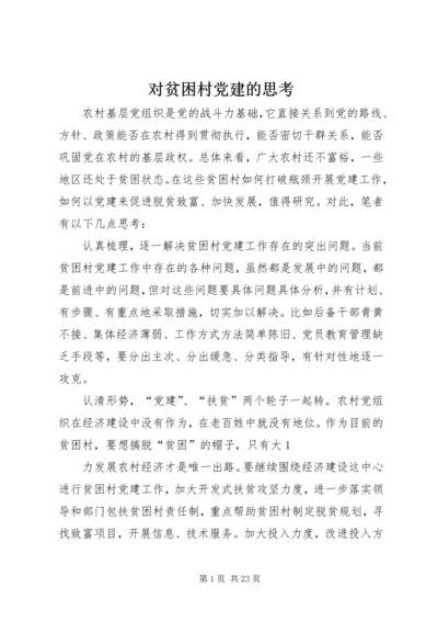 对贫困村党建的思考_1.docx