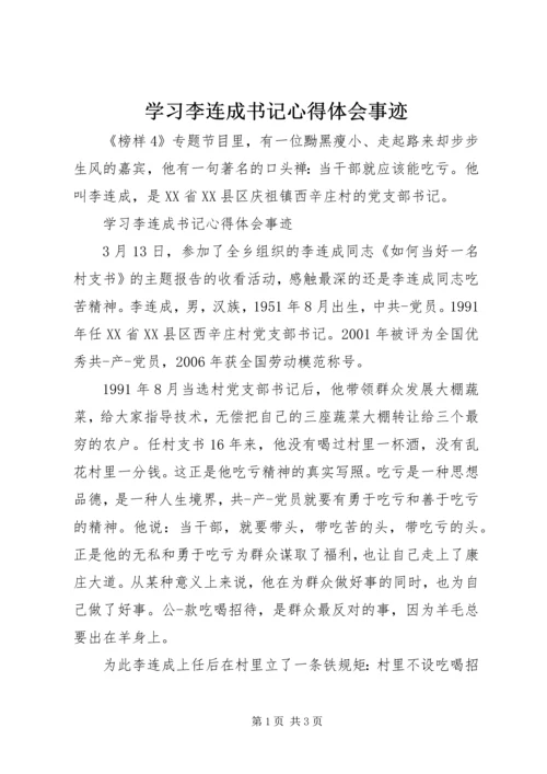 学习李连成书记心得体会事迹.docx