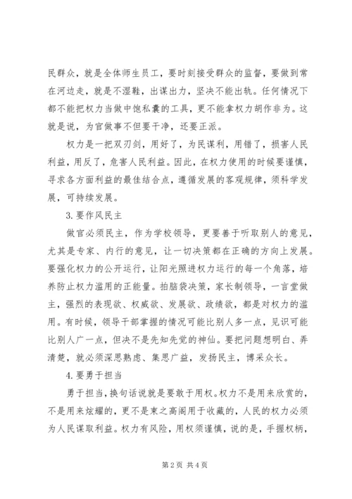 学校“三严三实”专题教育第三专题副校长学习体会 (4).docx