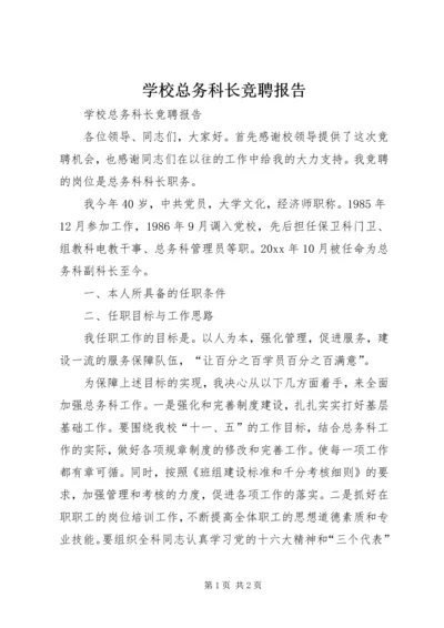 学校总务科长竞聘报告 (3).docx