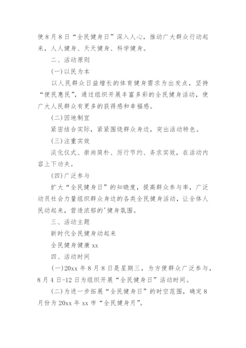 全民健身日主题活动方案.docx