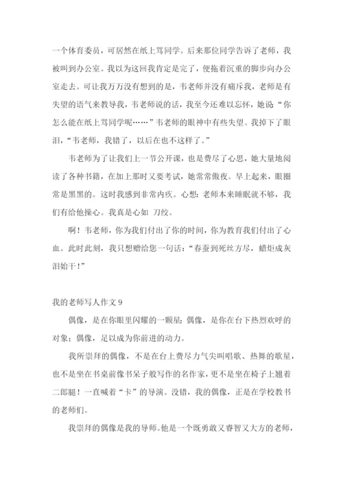 我的老师写人作文(汇编15篇).docx