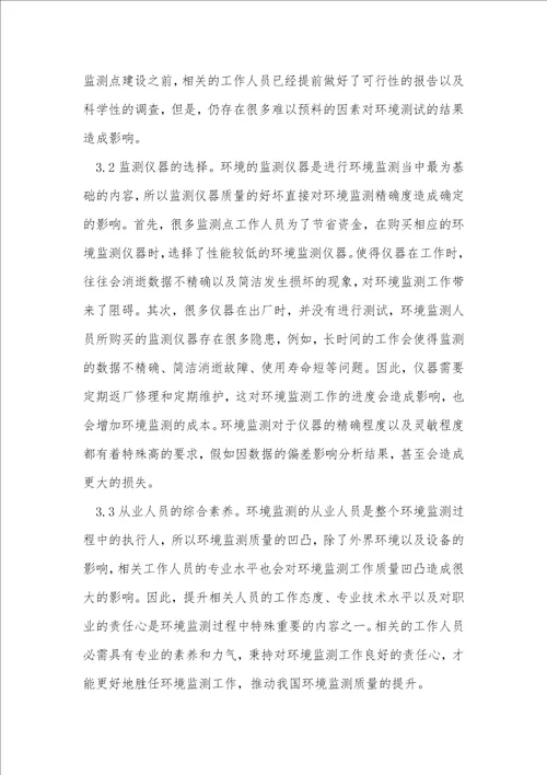 环境监测影响因素与改进探究