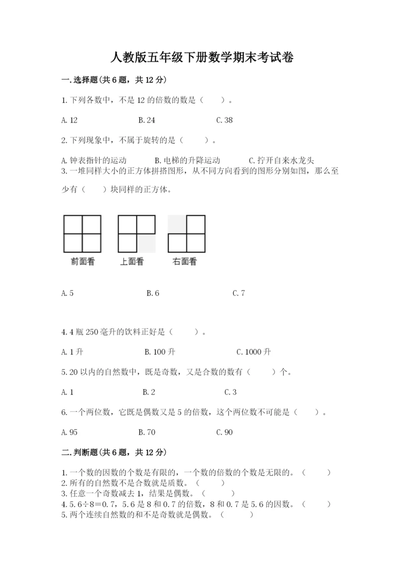 人教版五年级下册数学期末考试卷（原创题）.docx