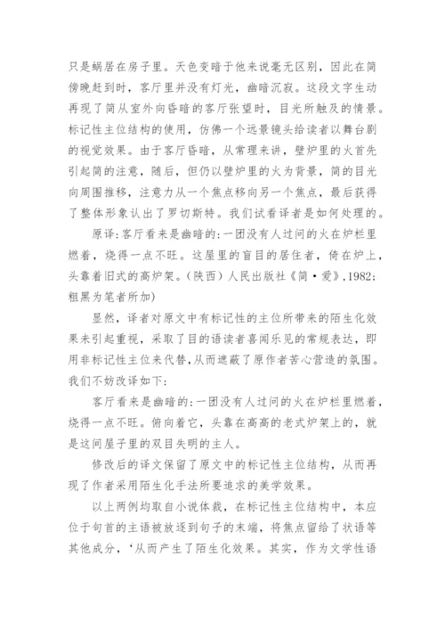 浅谈“陌生化”手法在文学翻译中的再现论文.docx