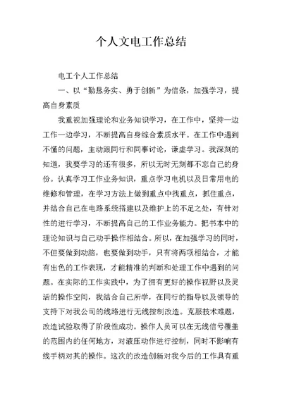 个人文电工作总结