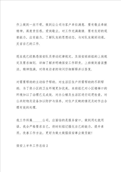 保安上半年工作总结简短七篇