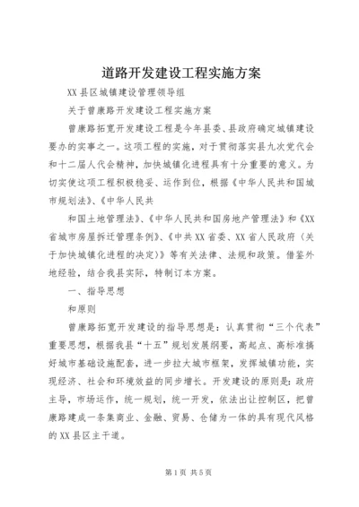 道路开发建设工程实施方案 (3).docx