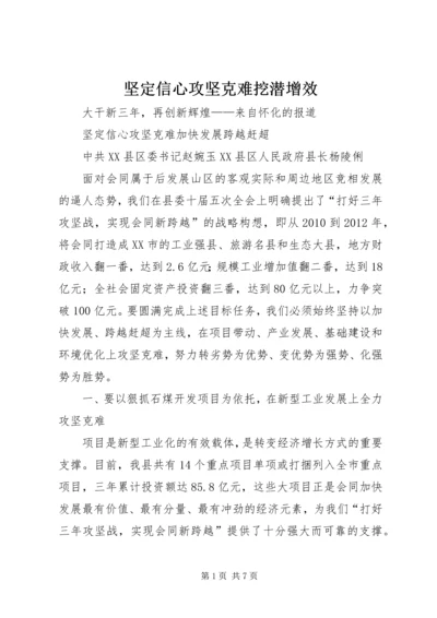 坚定信心攻坚克难挖潜增效 (4).docx