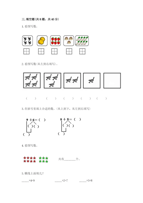 一年级上册数学期末测试卷带答案（培优b卷）.docx