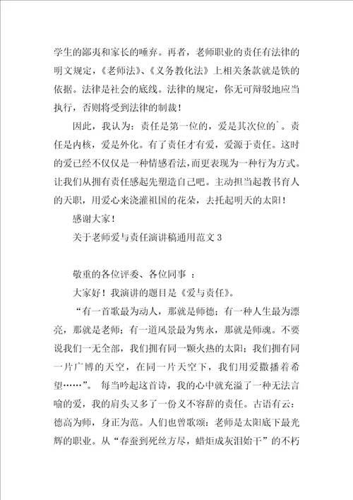 关于教师爱与责任演讲稿通用范文7篇