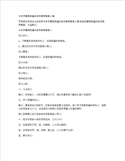 中小学暑假防溺水安全教育教案3篇