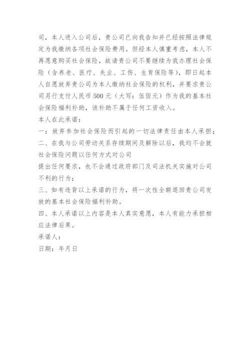 员工自愿放弃购买社保的协议.docx