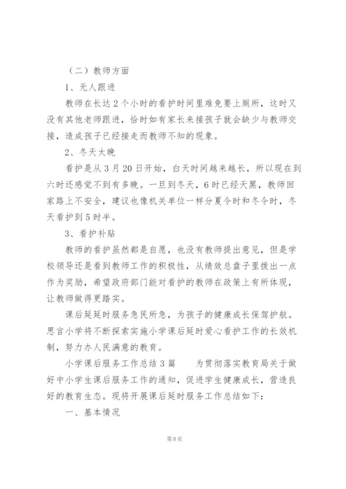 小学课后服务工作总结3篇.docx